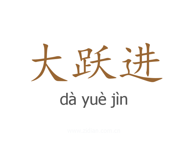 大跃进