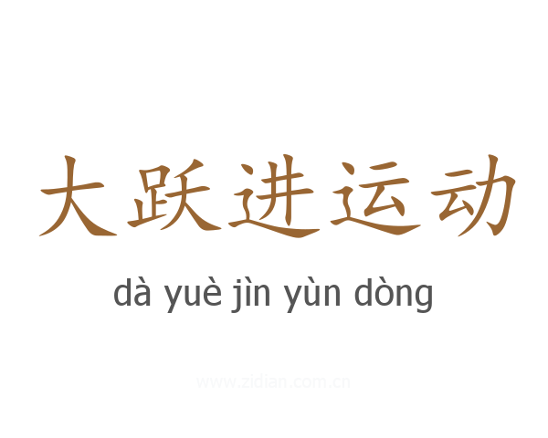 大跃进运动