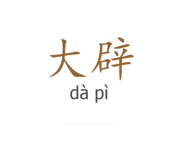 大辟