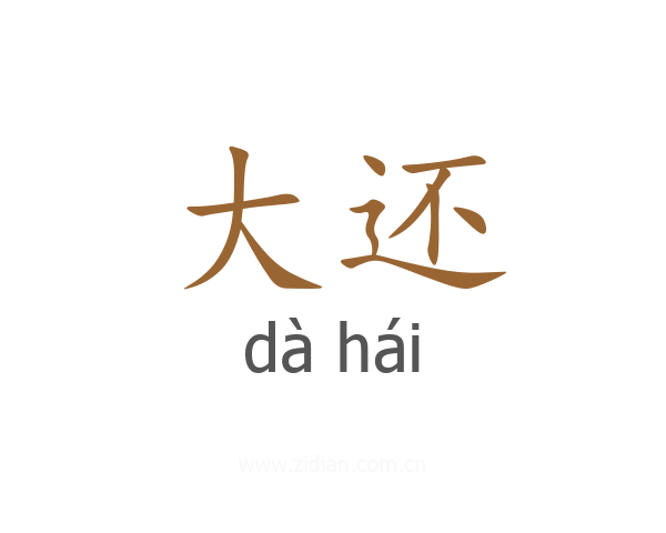 大还