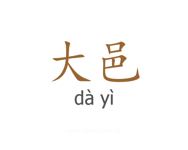 大邑