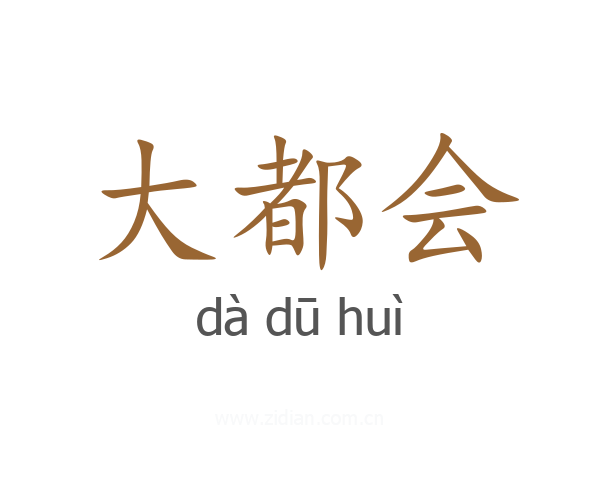 大都会