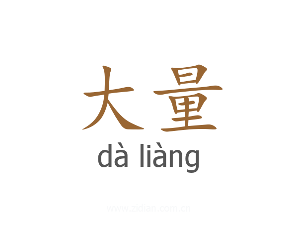 大量