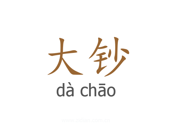 大钞