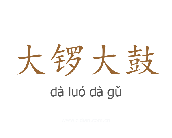 大锣大鼓