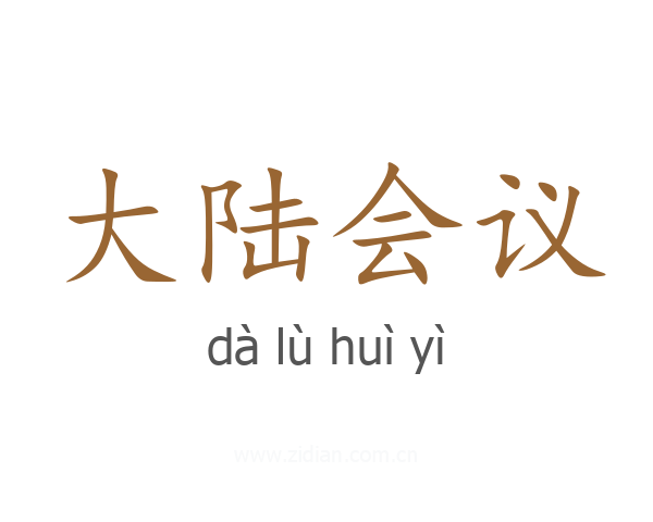 大陆会议