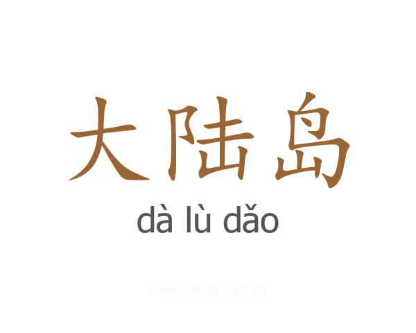 大陆岛