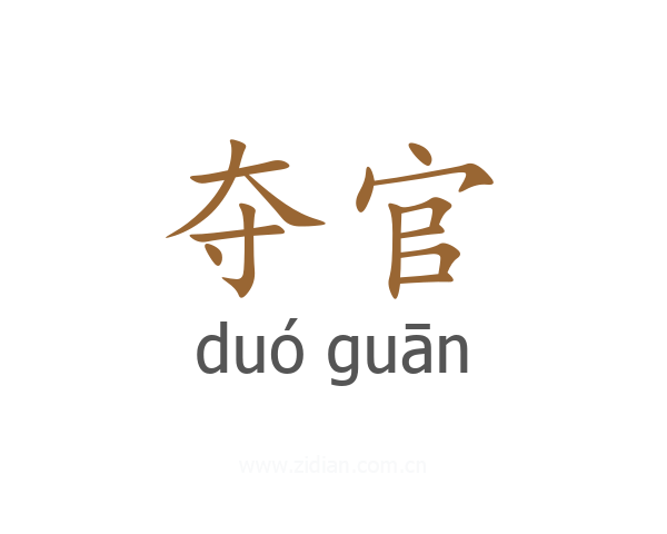 夺官