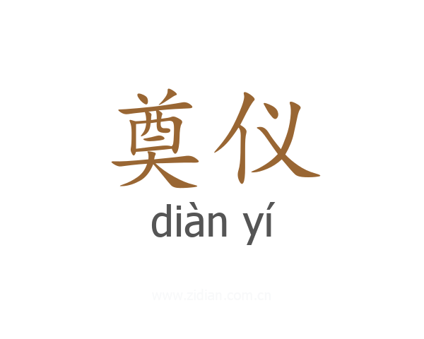 奠仪