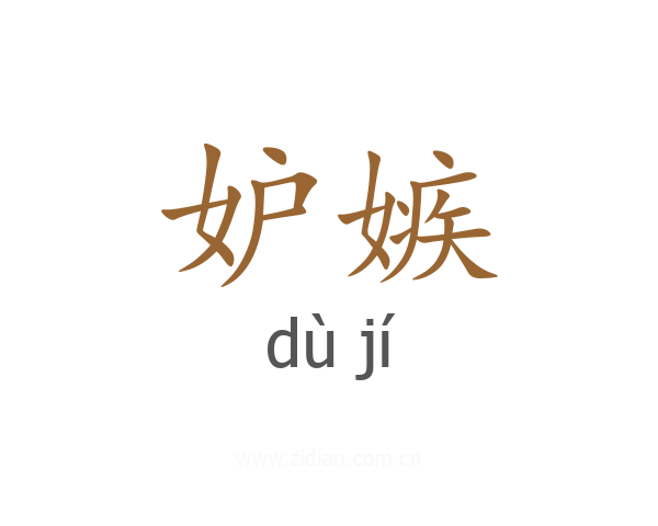 妒嫉