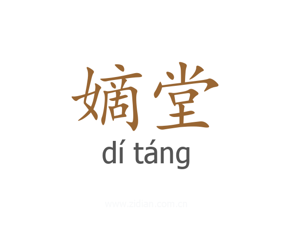嫡堂
