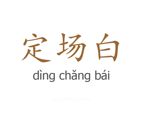 定场白