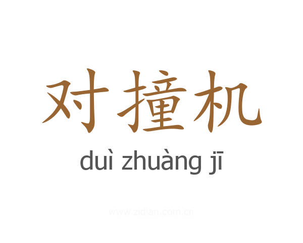 对撞机