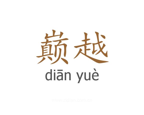 巅越