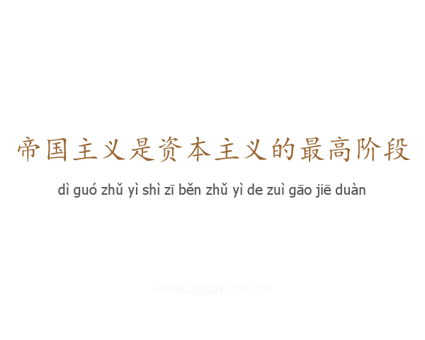 帝国主义是资本主义的最高阶段