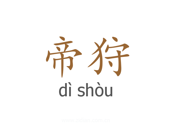 帝狩