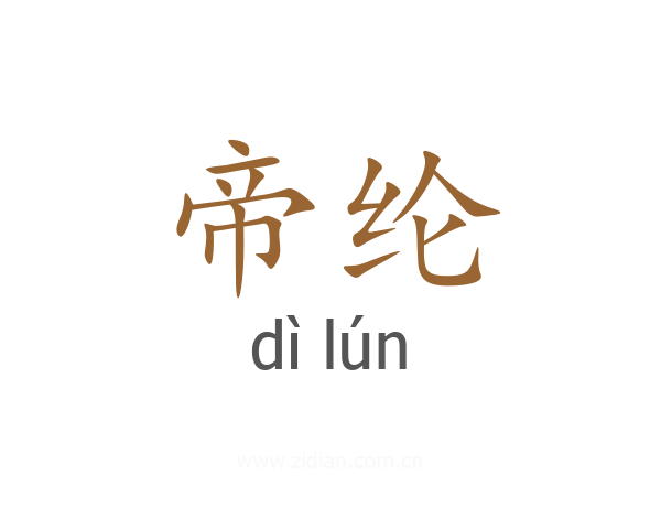 帝纶