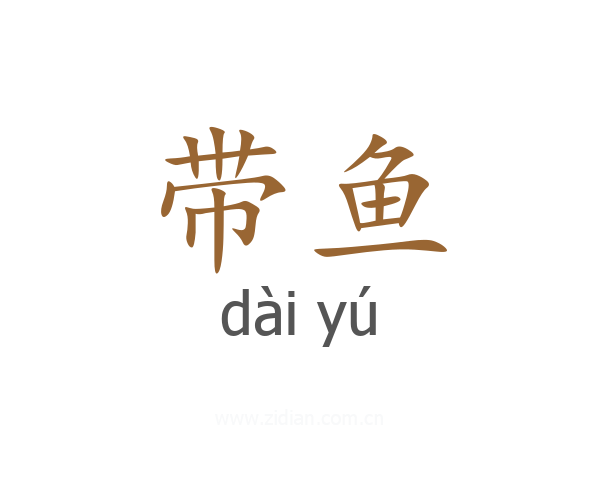 带鱼