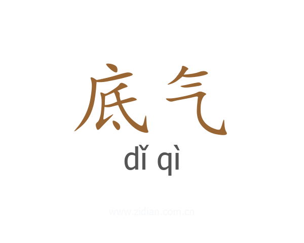 底气