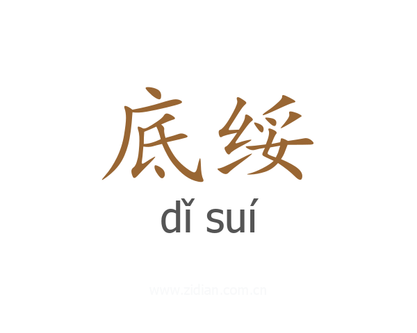 底绥