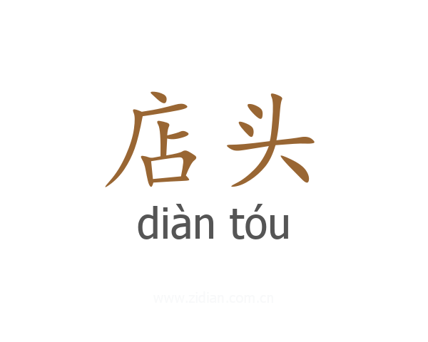 店头