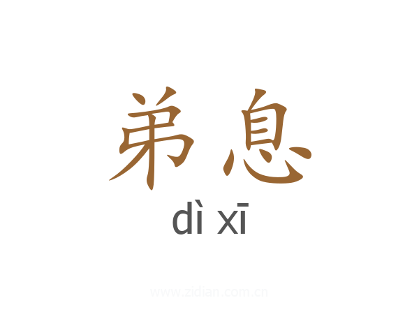 弟息