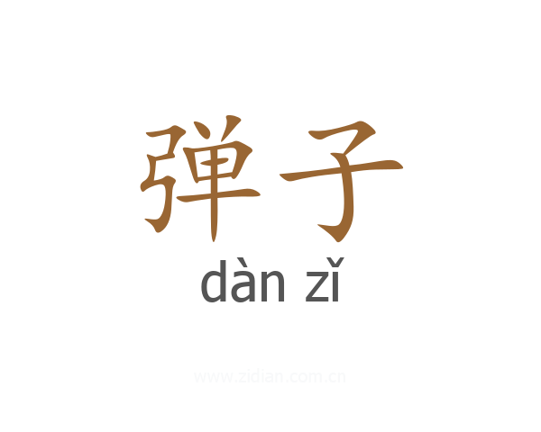 弹子