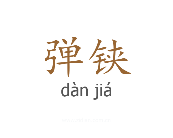 弹铗
