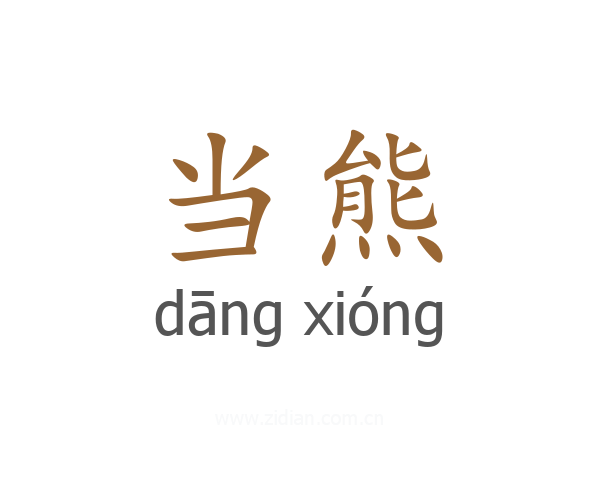 当熊