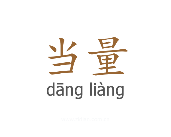 当量