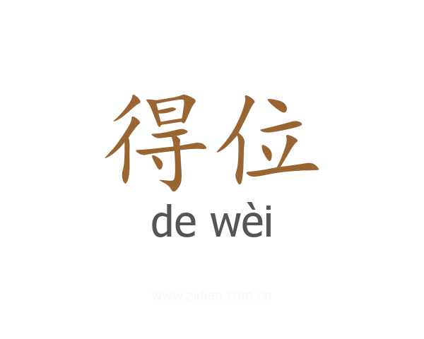 得位