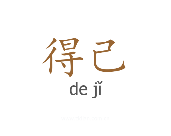 得己