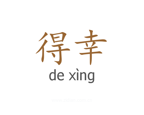得幸