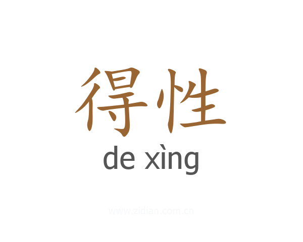 得性