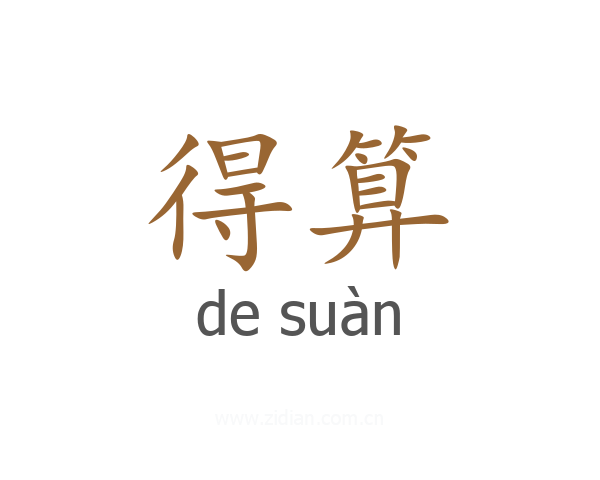 得算