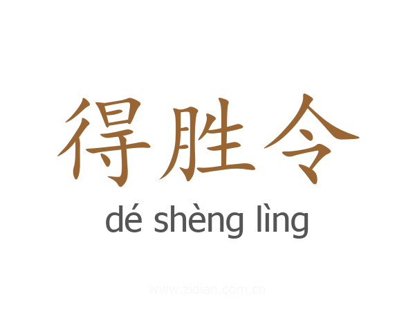 得胜令