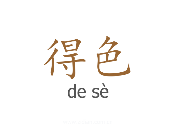 得色