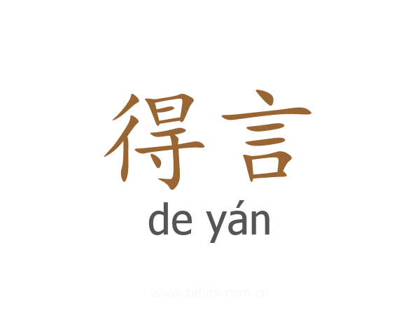 得言