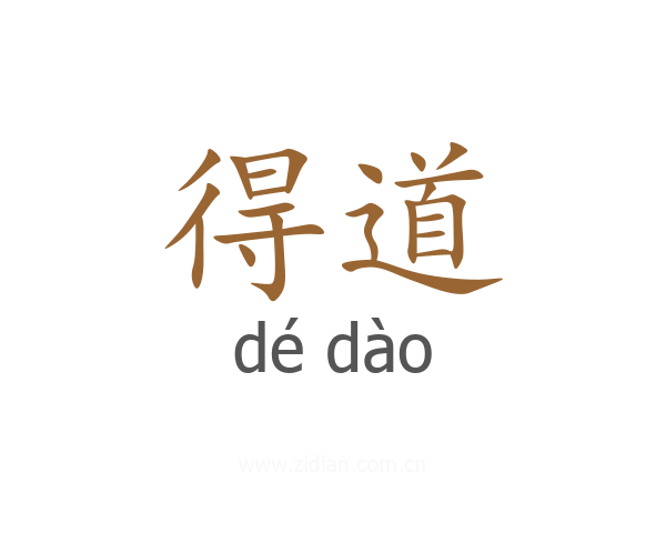 得道