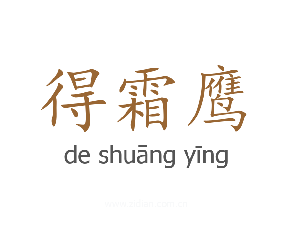 得霜鹰