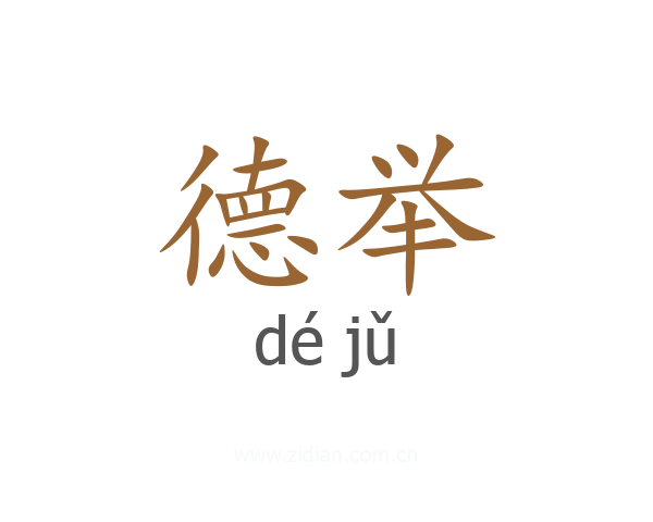 德举