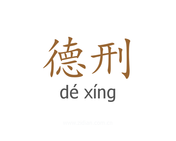 德刑