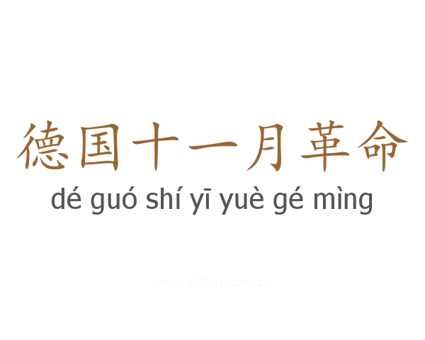 德国十一月革命
