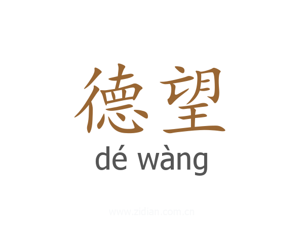 德望
