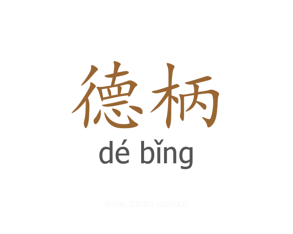 德柄