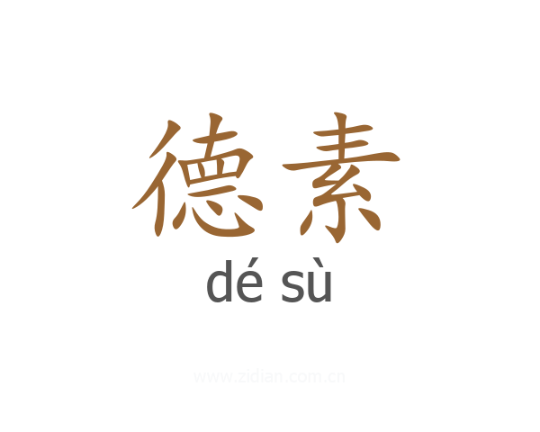 德素