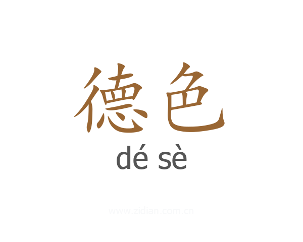 德色