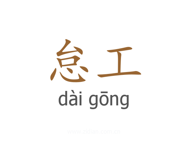怠工