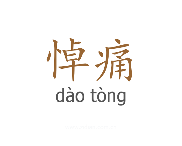 悼痛