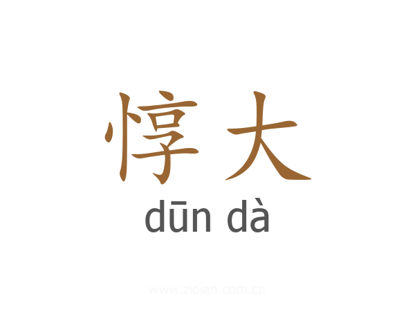 惇大